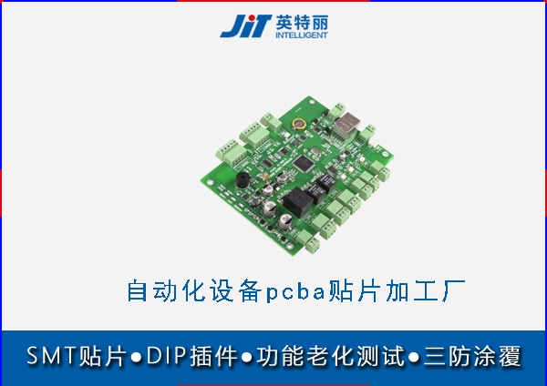 自動(dòng)化設(shè)備pcba貼片加工廠_smt貼片