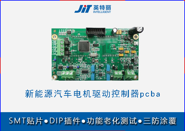 新能源汽車電機驅(qū)動控制pcba代工.jpg