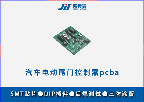 汽車電動尾門控制器pcba代工.png